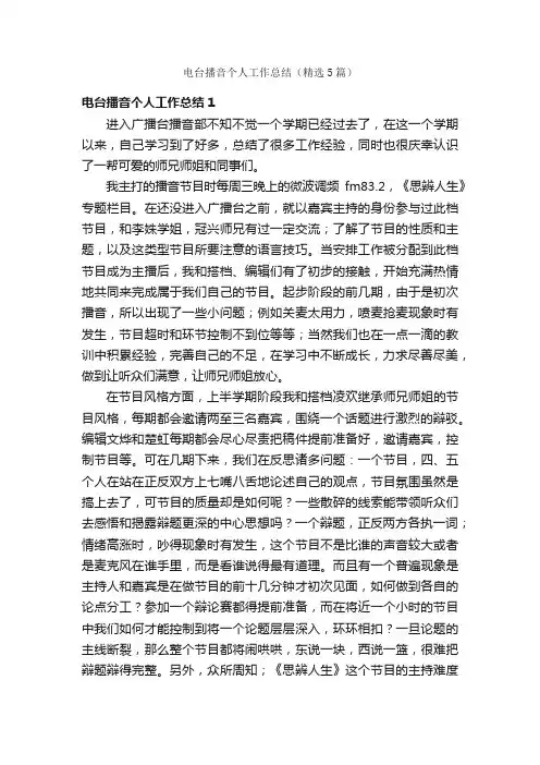 电台播音个人工作总结（精选5篇）