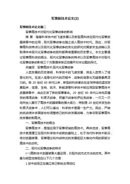 军事新技术论文（2）