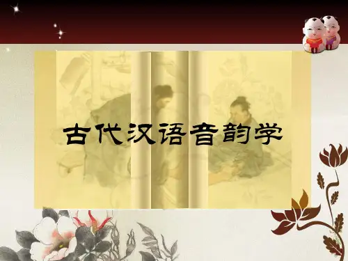 古代汉语音韵教学课件.ppt