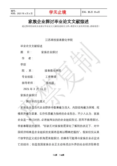 家族企业研究毕业论文文献综述(Word最新版)