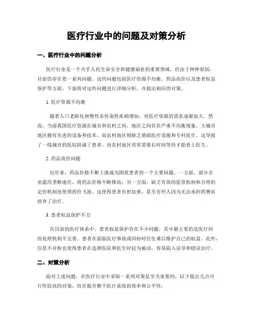 医疗行业中的问题及对策分析