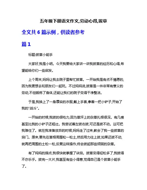 五年级下册语文作文,劳动心得,拔草