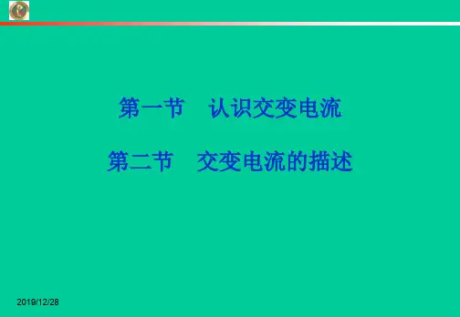 第一节认识交变电流第二节交变电流的描述-PPT精品