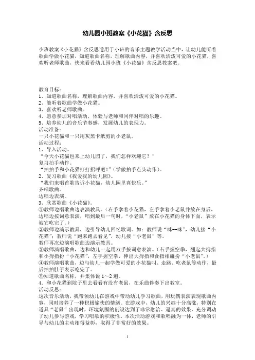 幼儿园小班教案《小花猫》含反思