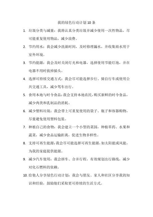 我的绿色行动计划10条