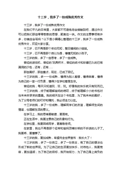 十三岁，我多了一份成熟优秀作文