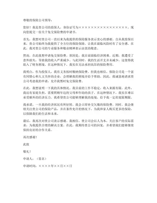 个人免交保险申请书模板