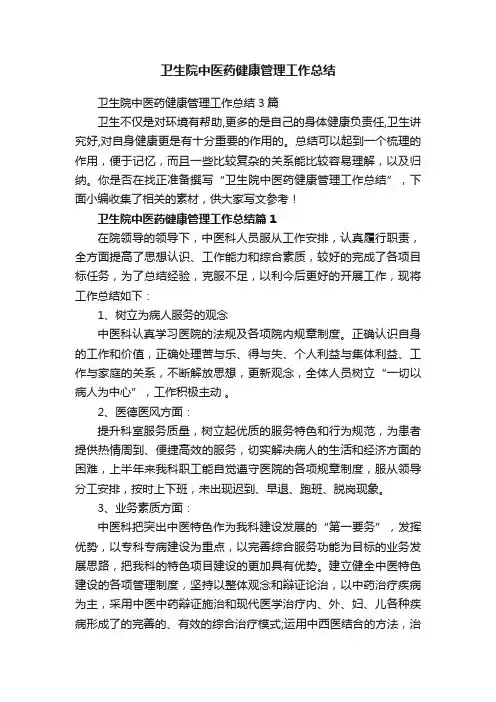 卫生院中医药健康管理工作总结