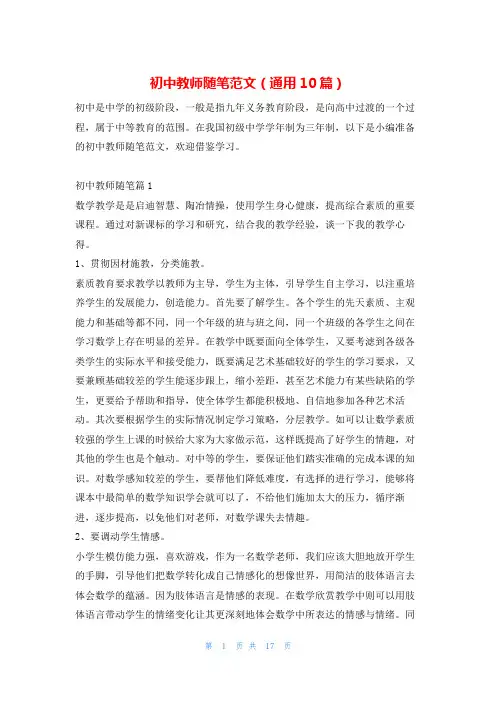 初中教师随笔范文(通用10篇)学习啦