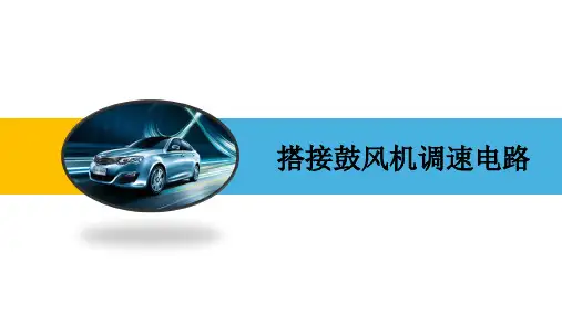 汽车维修中级实操强化训练 搭接风机调速电路