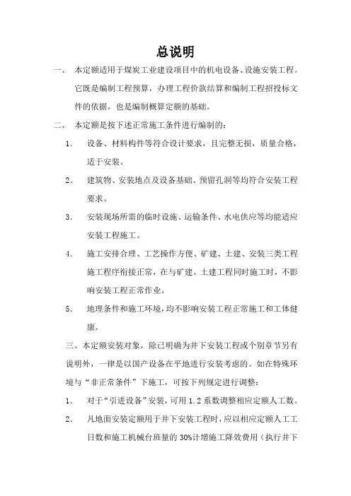 99《煤炭建设机电设备安装工程预算定额》说明