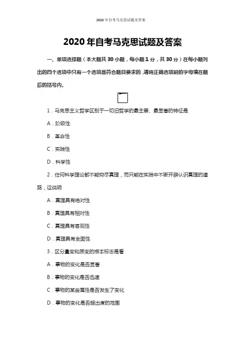 2020年自考马克思试题及答案
