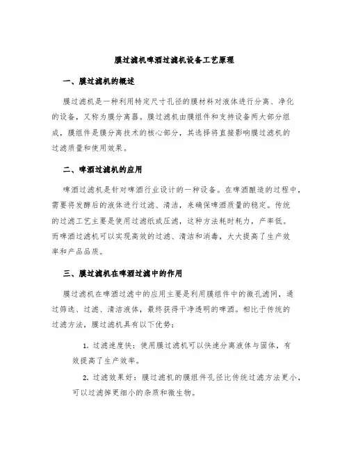 膜过滤机啤酒过滤机设备工艺原理