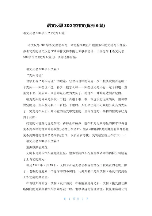 语文反思300字作文(优秀6篇)