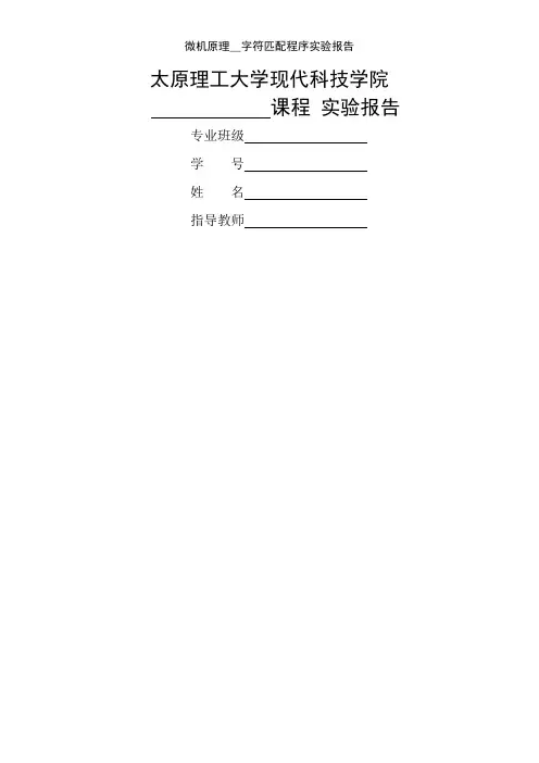 微机原理__字符匹配程序实验报告