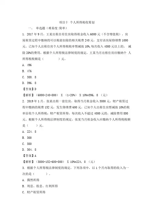 税收筹划 练习题附答案项目10.doc