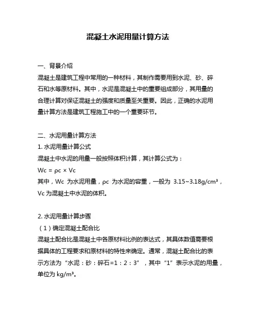 混凝土水泥用量计算方法