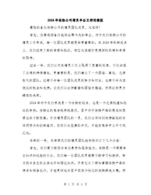 2024年保险公司增员早会主持词模板(2篇)