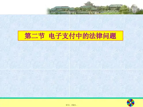 05电子支付中的法律问题