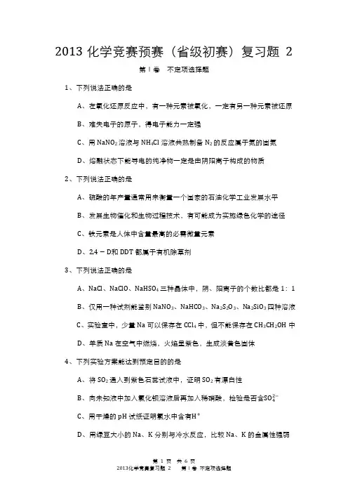 2013化学竞赛预赛(省级初赛)复习题 2大字版