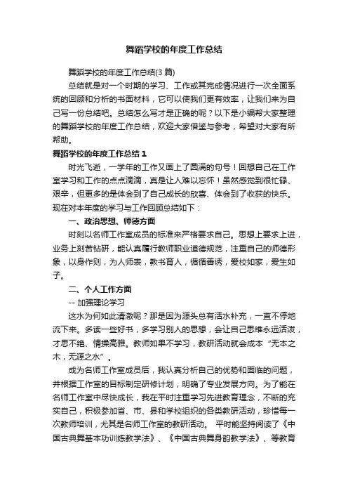 舞蹈学校的年度工作总结