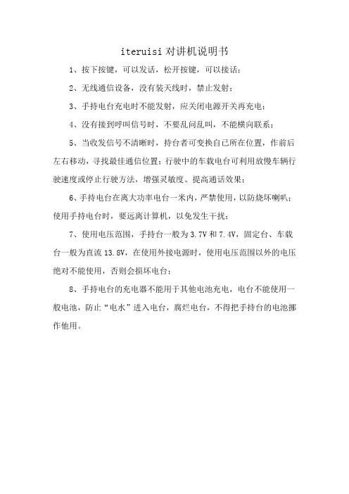iteruisi对讲机说明书