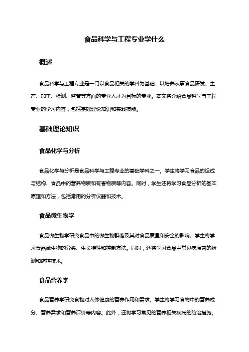 食品科学与工程专业学什么