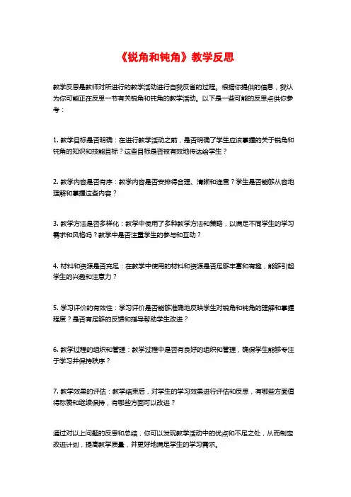 《锐角和钝角》教学反思