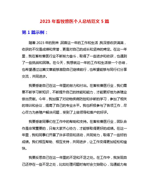 2023年畜牧兽医个人总结范文5篇