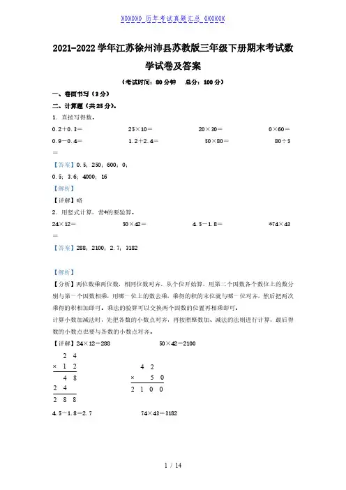2021-2022学年江苏徐州沛县苏教版三年级下册期末考试数学试卷及答案
