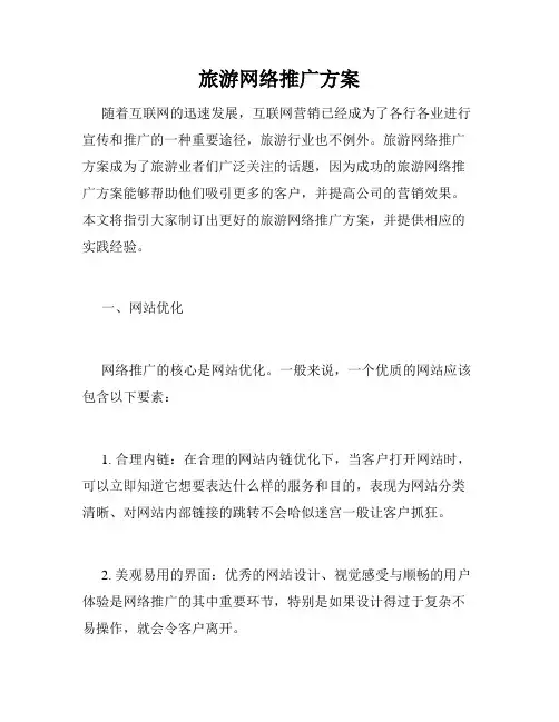 旅游网络推广方案