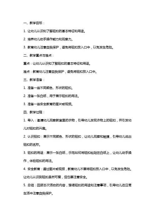 小班安全公开课教案《小钮扣》