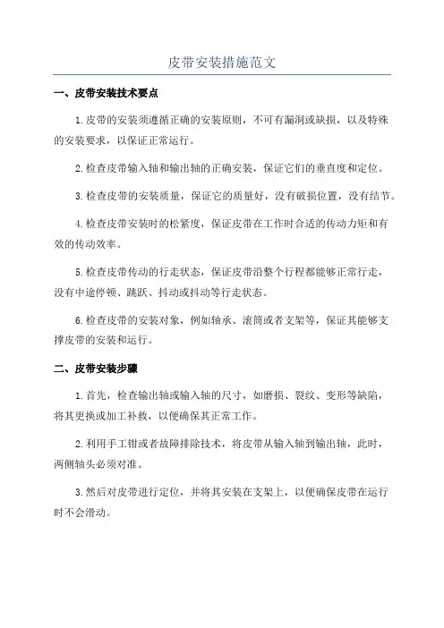 皮带安装措施范文
