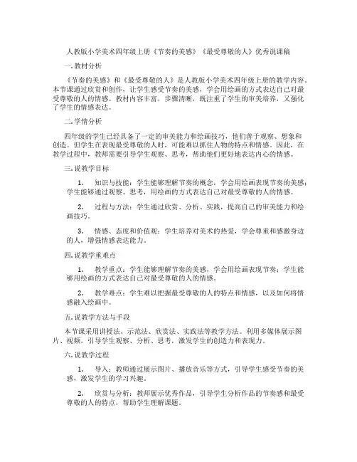 人教版小学美术四年级上册《节奏的美感》《最受尊敬的人》优秀说课稿