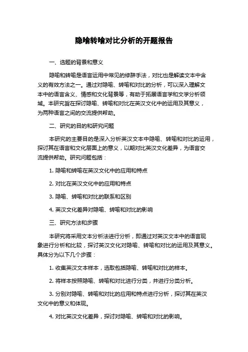 隐喻转喻对比分析的开题报告
