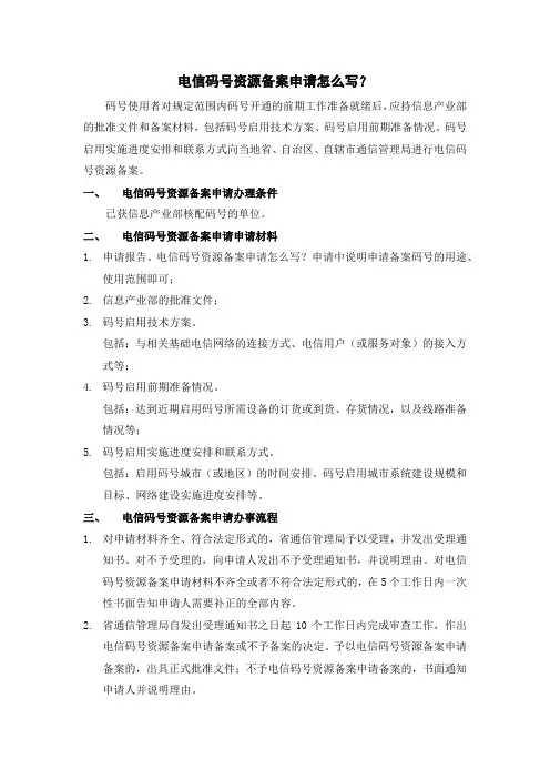 电信码号资源备案申请怎么写