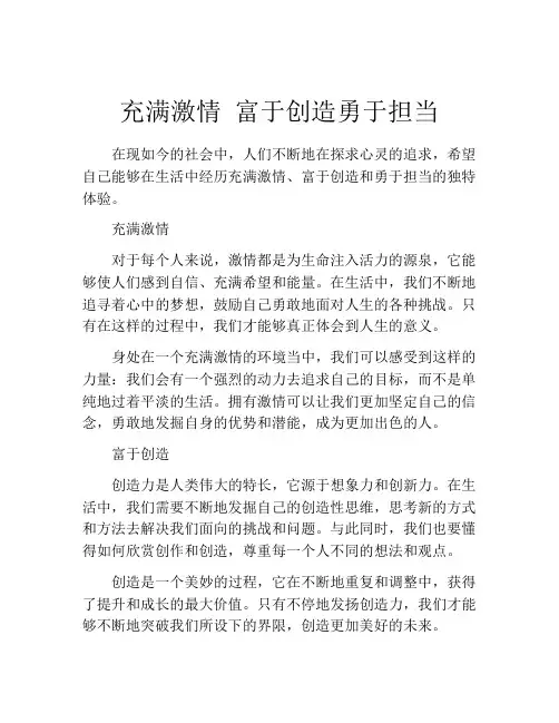 充满激情 富于创造勇于担当
