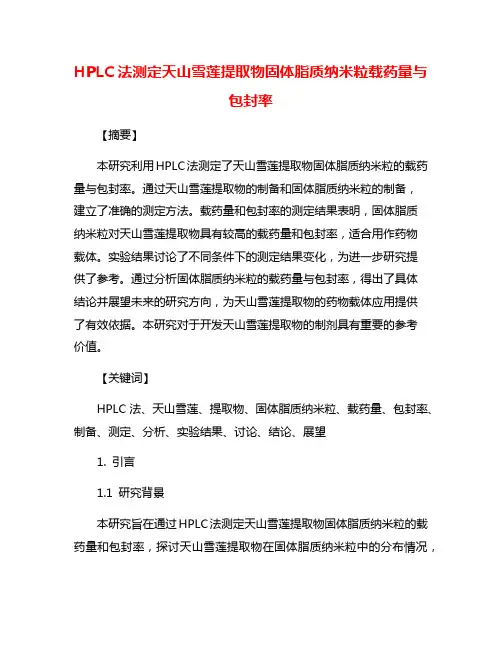 HPLC法测定天山雪莲提取物固体脂质纳米粒载药量与包封率