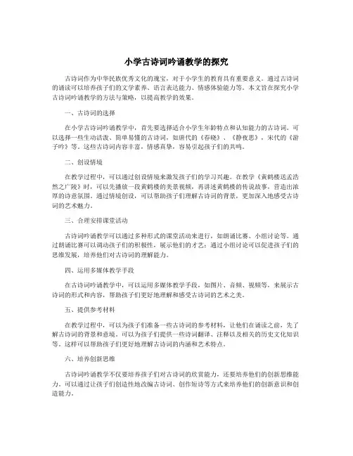小学古诗词吟诵教学的探究