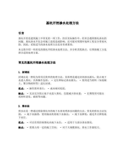 基坑开挖渗水处理方法