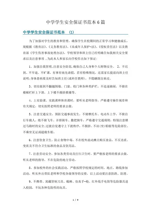 中学学生安全保证书范本6篇