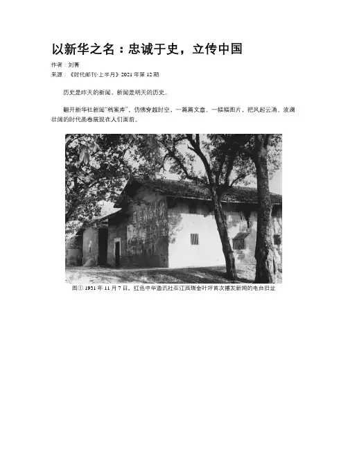 以新华之名：忠诚于史，立传中国