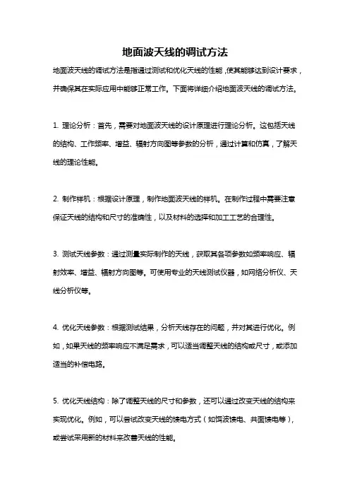 地面波天线的调试方法