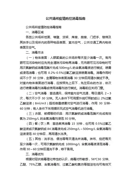 公共场所疫情防控消毒指南