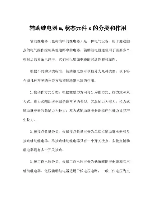 辅助继电器m,状态元件s的分类和作用