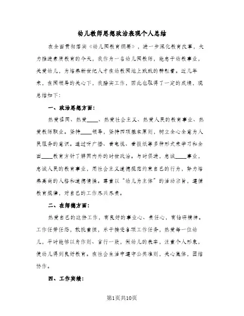 2024年幼儿教师思想政治表现个人总结（5篇）