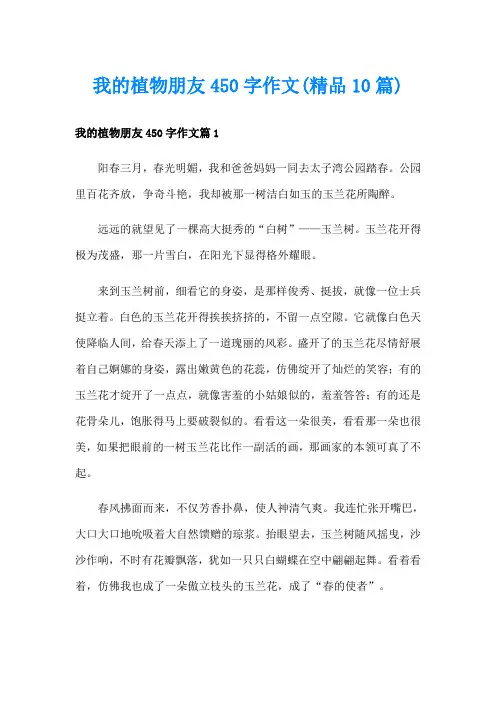 我的植物朋友450字作文(精品10篇)