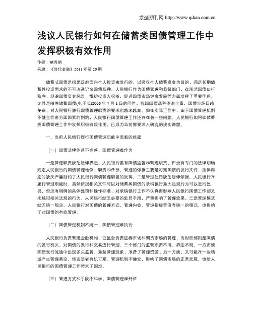 浅议人民银行如何在储蓄类国债管理工作中发挥积极有效作用