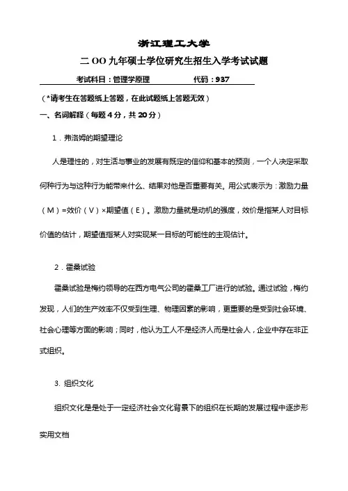 浙江理工937管理学原理真题