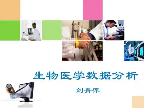 医学数据分析及matlab2012-1